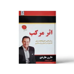 کتاب اثر مرکب اثر دارن هاردی انتشارات آندیاگستر