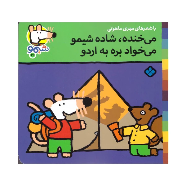 کتاب می خنده شاده شیمو می خواد بره به اردو اثر ناصر کشاورز انتشارات پنجره