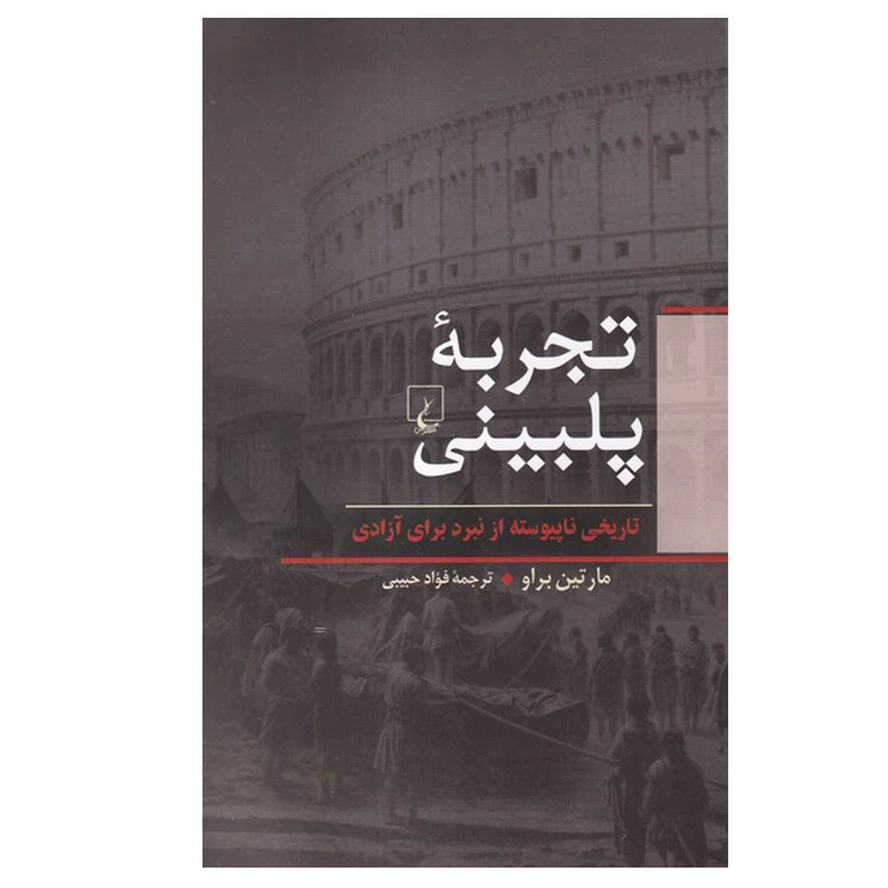 کتاب تجربه پلبینی اثر مارتین براو ترجمه فواد حبیبی نشر ققنوس