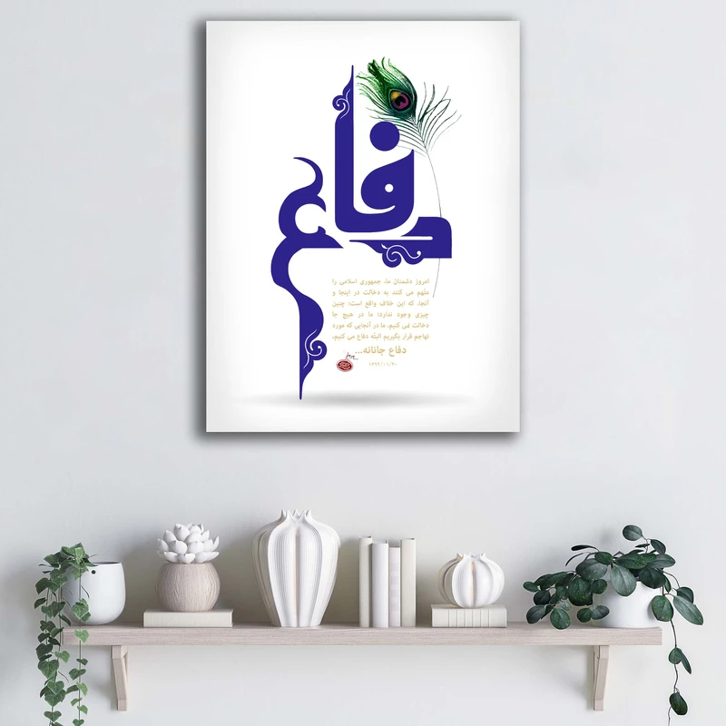 تابلو شاسی آتریسا طرح پوستر دفاع جانانه کد ATMES019