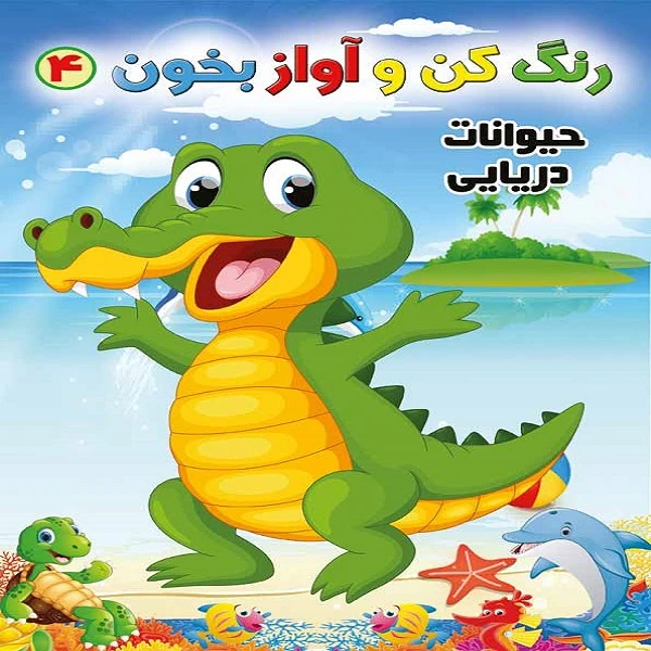 کتاب رنگ کن و آواز بخون 4 اثر حسین صادق مفرد انتشارات مولف