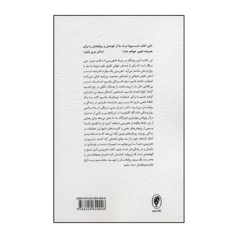 کتاب ذهن بینی اثر  دانیل ج سیگل انتشارات اسبار