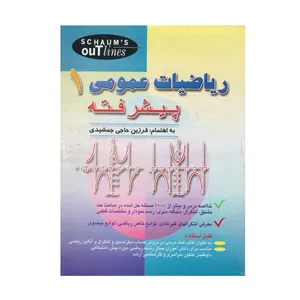 كتاب رياضيات عمومي 1 پيشرفته اثر فرزين حاجي جمشيدي انتشارات صفار