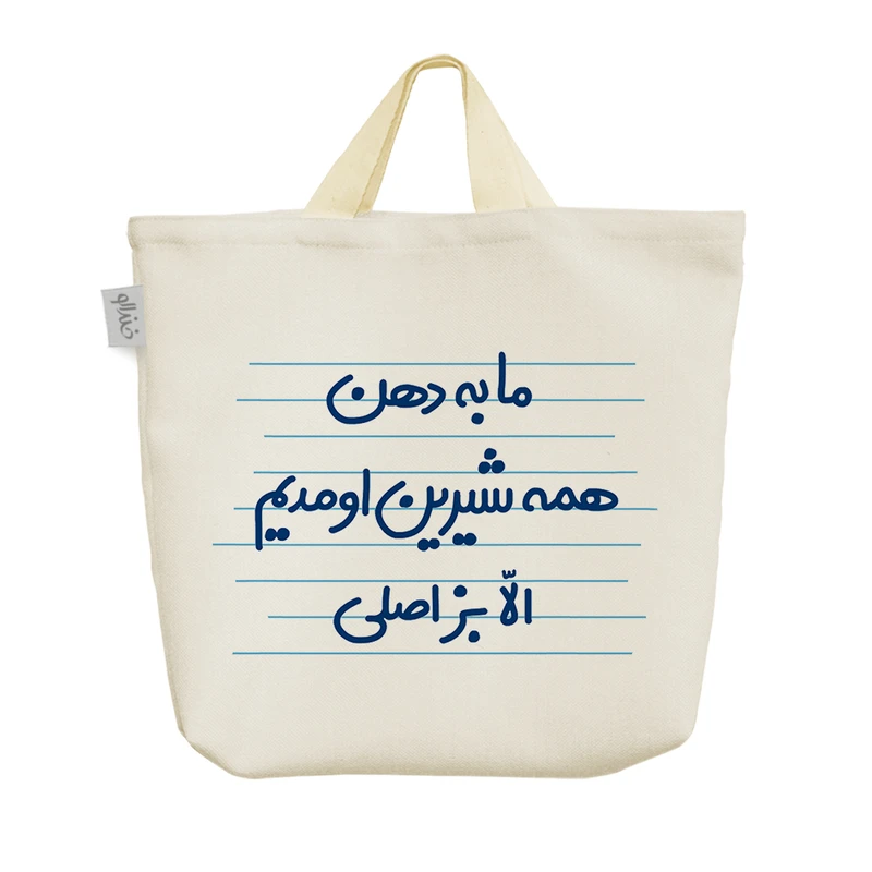 ساک خرید خندالو مدل ما به دهن همه شیرین اومدیم الّا بز اصلی کد 4474