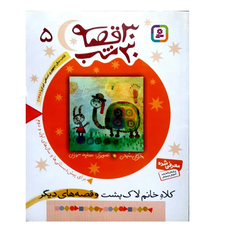 کتاب کلاه خانم لاک پشت و قصه های دیگر اثر مژگان شیخی انتشارات قدیانی