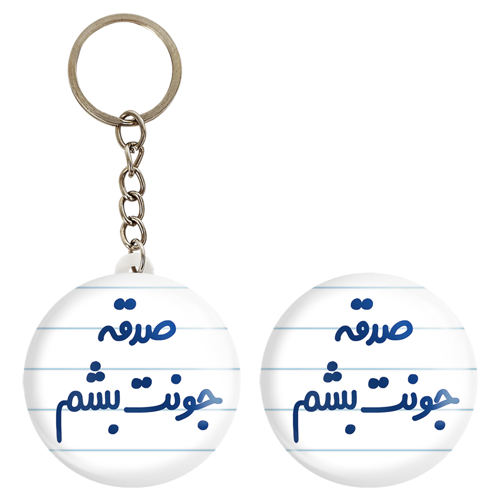 پیکسل خندالو مدل صدقه جونت بشم کد 6674 به همراه جاکلیدی