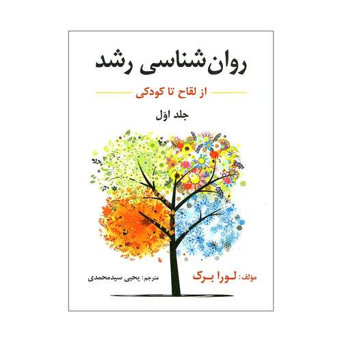 کتاب روان شناسی رشد از لقاح تا کودکی اثر لورا برک انتشارات ارسباران جلد 1