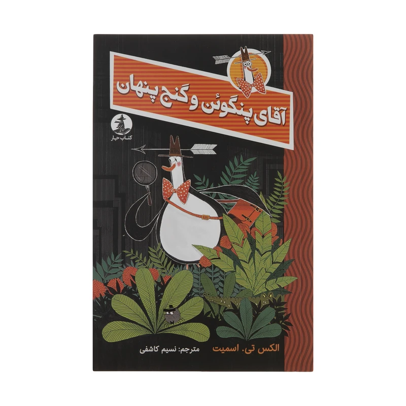 کتاب آقای پنگوئن و گنج پنهان اثر اکس تی اسمیت نشر میلکان