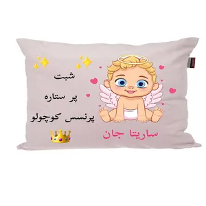 بالش نوزاد ناریکو مدل اسم ساریتا کد 0479