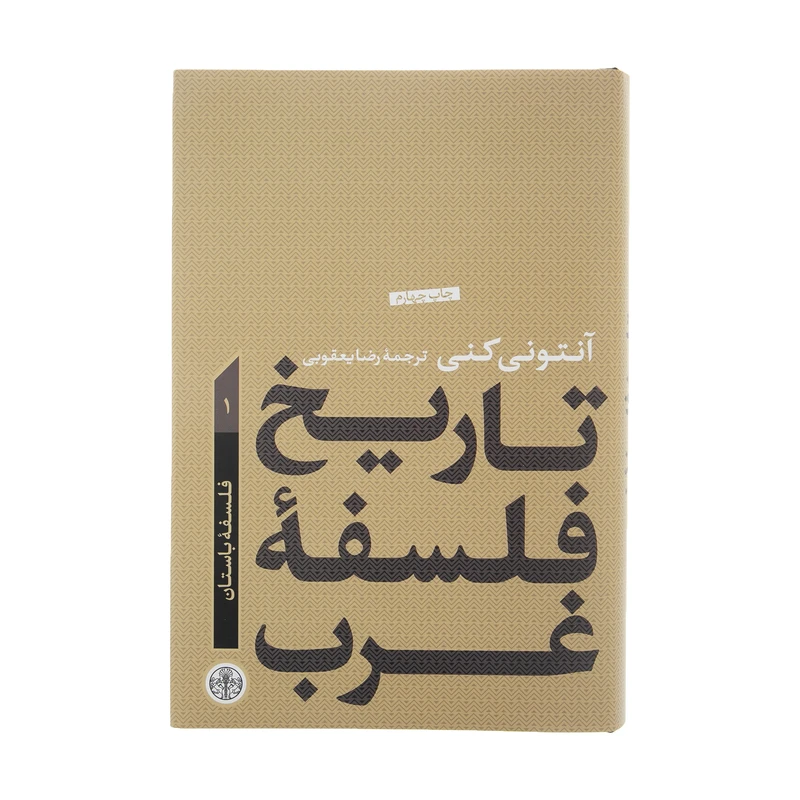 کتاب تاریخ فلسفه غرب اثر آنتونی کنی انتشارات کتاب پارسه جلد 1