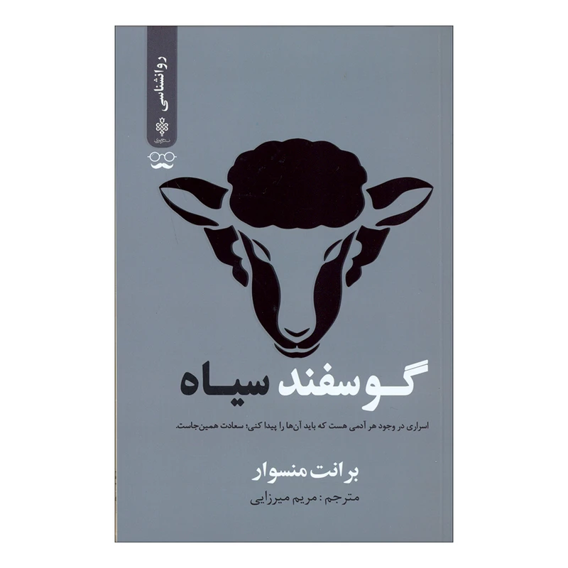 کتاب گوسفند سیاه اثر برانت منسوار انتشارات جمهوری 