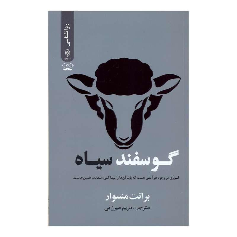 کتاب گوسفند سیاه اثر برانت منسوار انتشارات جمهوری