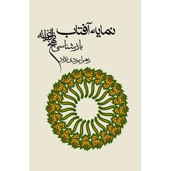 کتاب نمایه‌ی آفتاب اثر زهرا یزدی‌نژاد نشر خورشیدباران
