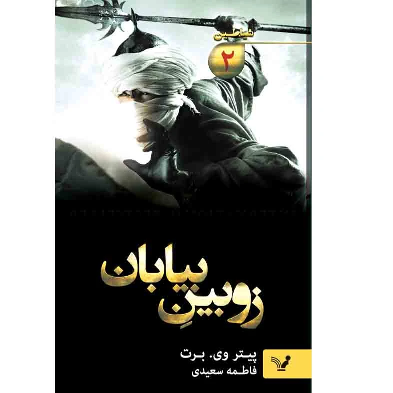 کتاب زوبین بیابان اثر پیتر وی برت نشر کتابسرای تندیس جلد دوم