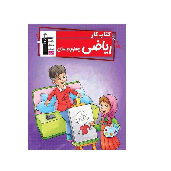 کتاب کار ریاضی چهارم دبستان اثر جمعی از نویسندگان انتشارات قلم چی