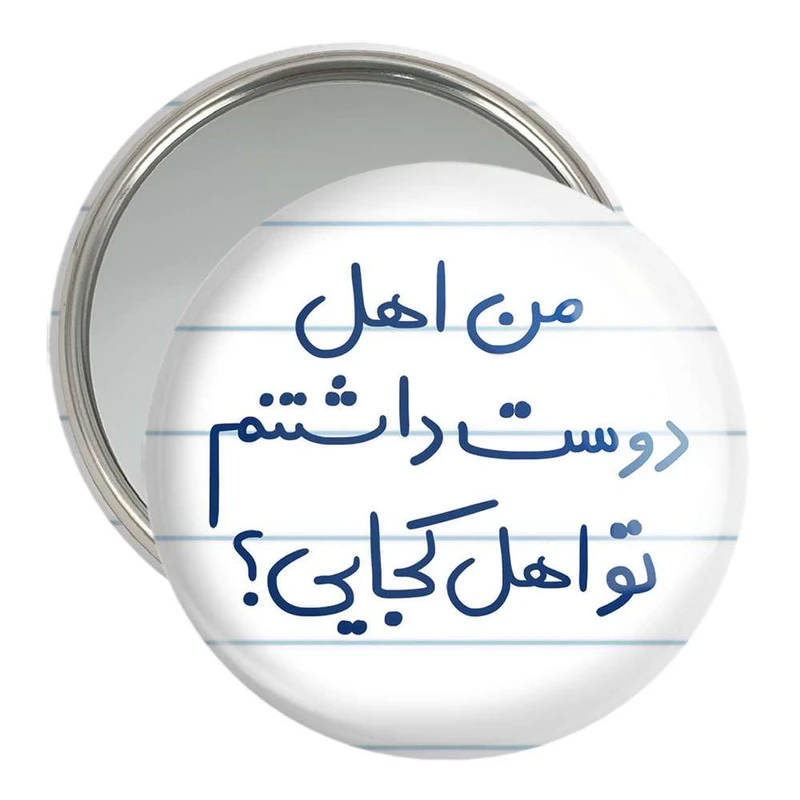 آینه جیبی خندالو مدل من اهل دوست داشتنم تو اهل کجایی  کد 5654