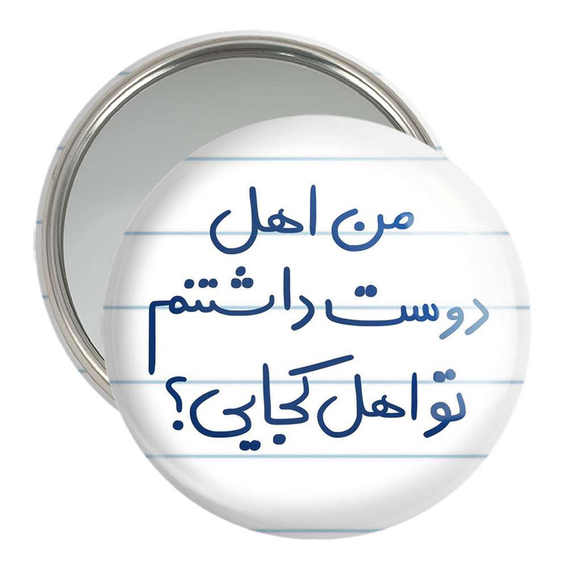 آینه جیبی خندالو مدل من اهل دوست داشتنم تو اهل کجایی  کد 5654