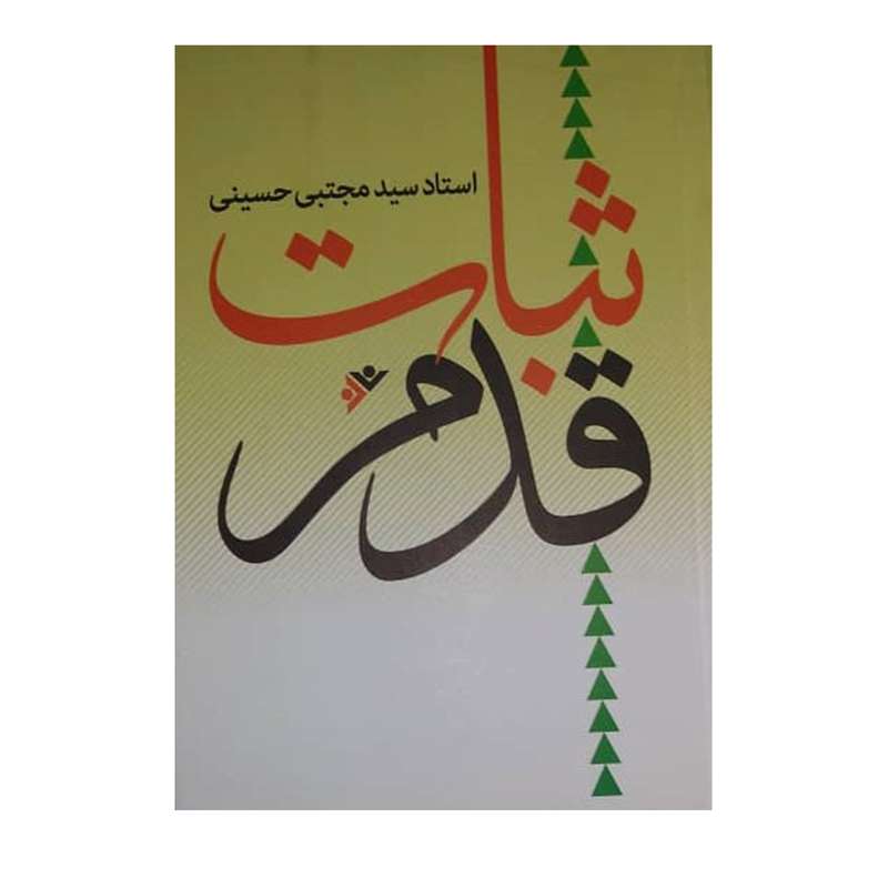 کتاب ثبات قدم اثر سید مجتبی حسینی انتشارات
دفتر فرهنگ اسلامی