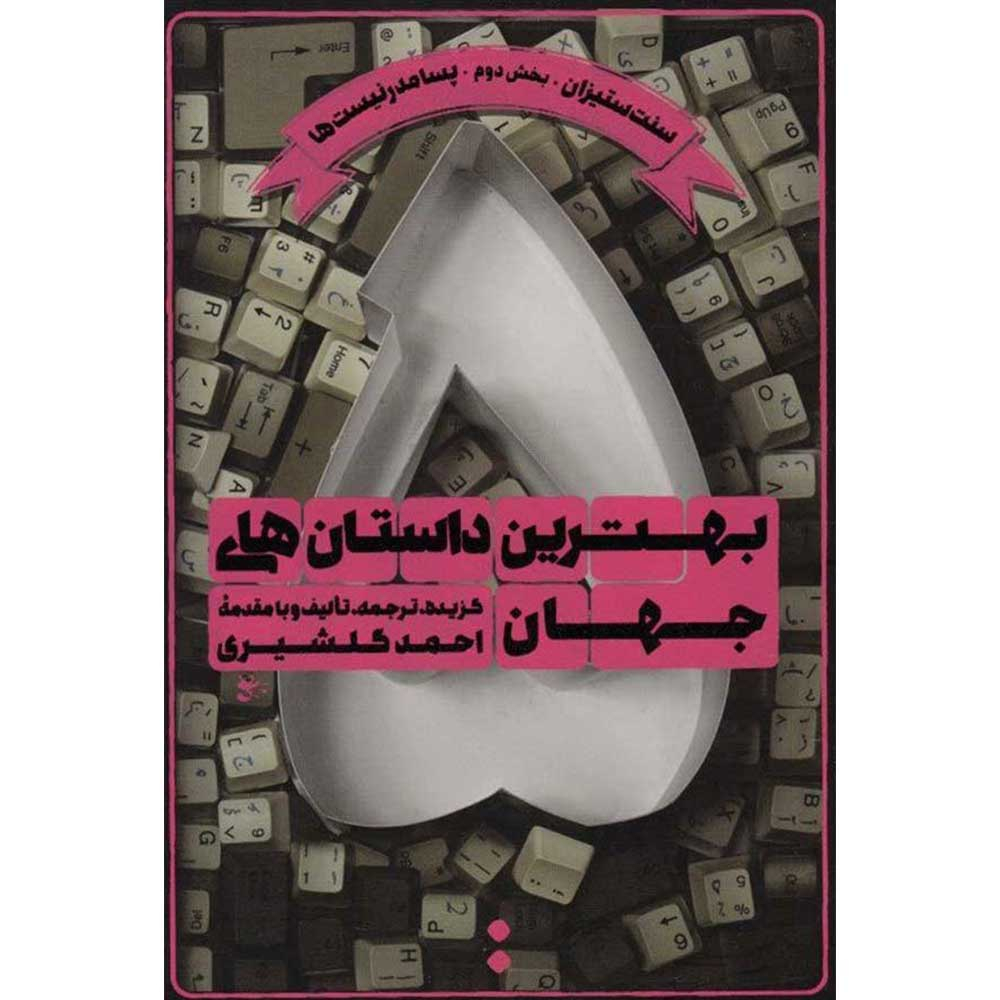 کتاب بهترین داستان های جهان 5 اثر جمعی از نویسندگان انتشارات اسم