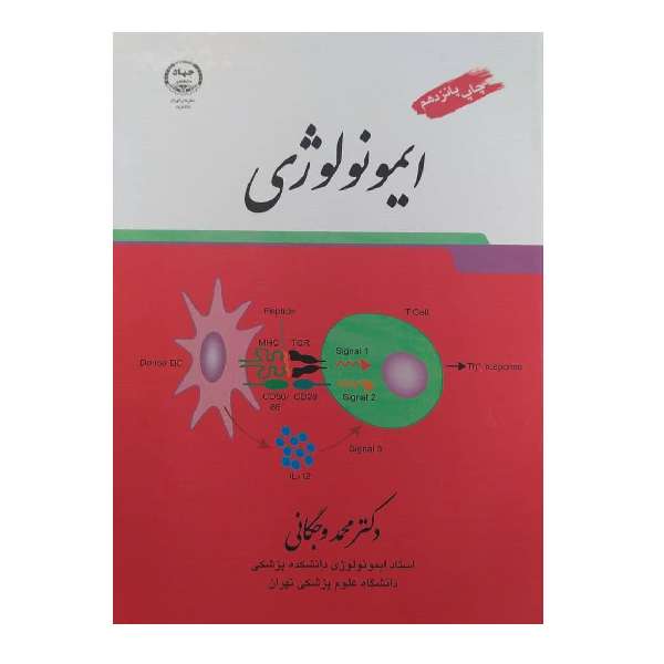 کتاب ایمونولوژی اثر دکتر محمد وجگانی انتشارات سازمان جهاد دانشگاهی تهران