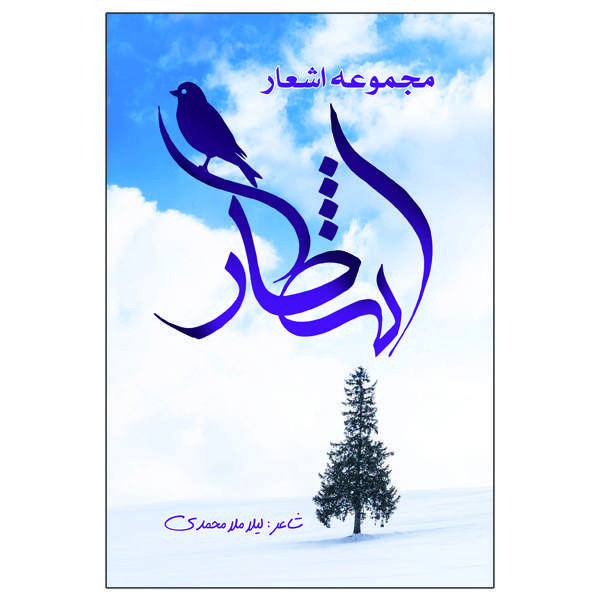 مجموعه اشعار انتظار نویسنده لیلا ملامحمدی انتشارات السانا