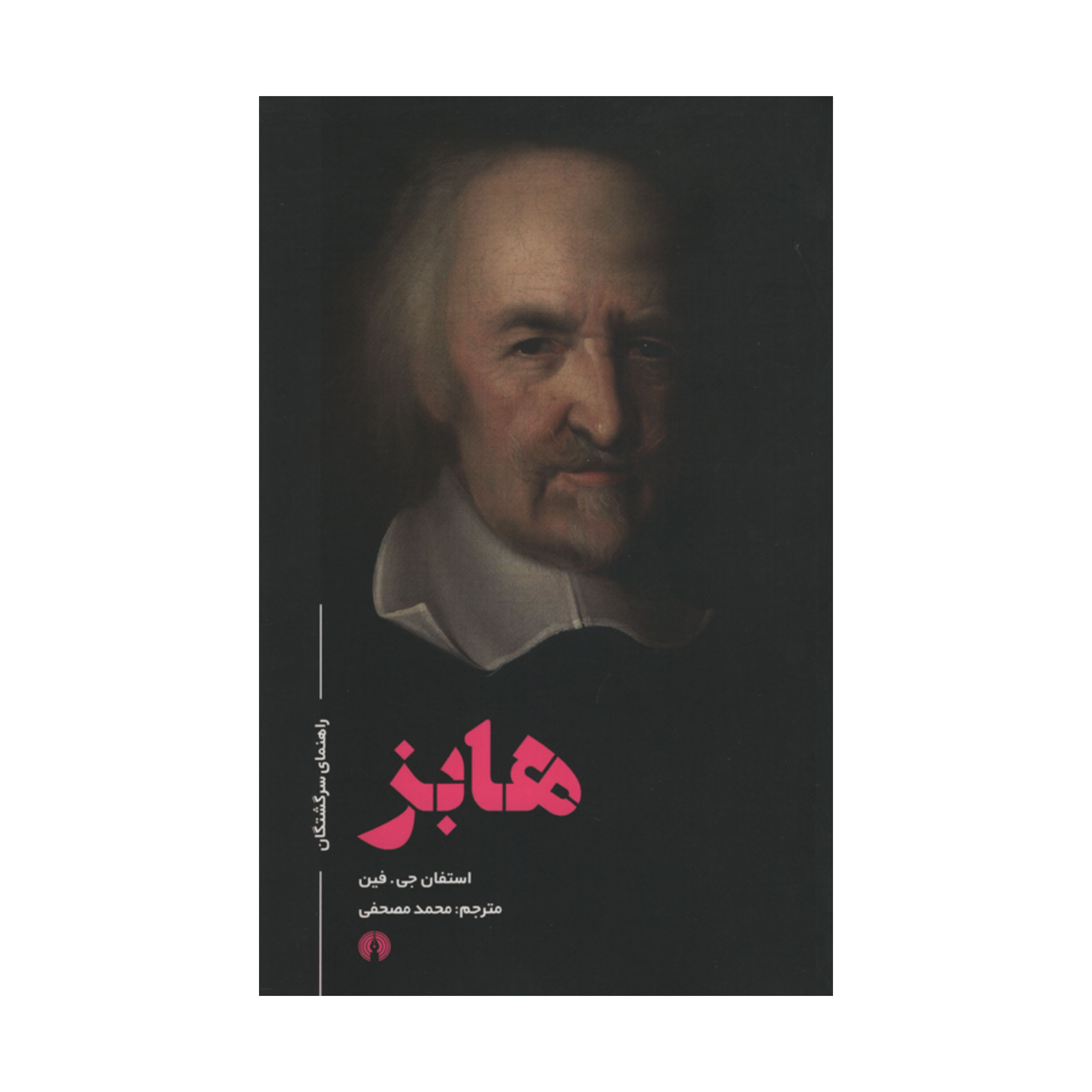 کتاب راهنمای سرگشتگان هابز اثر استفان جی. فین نشر علمی فرهنگی 