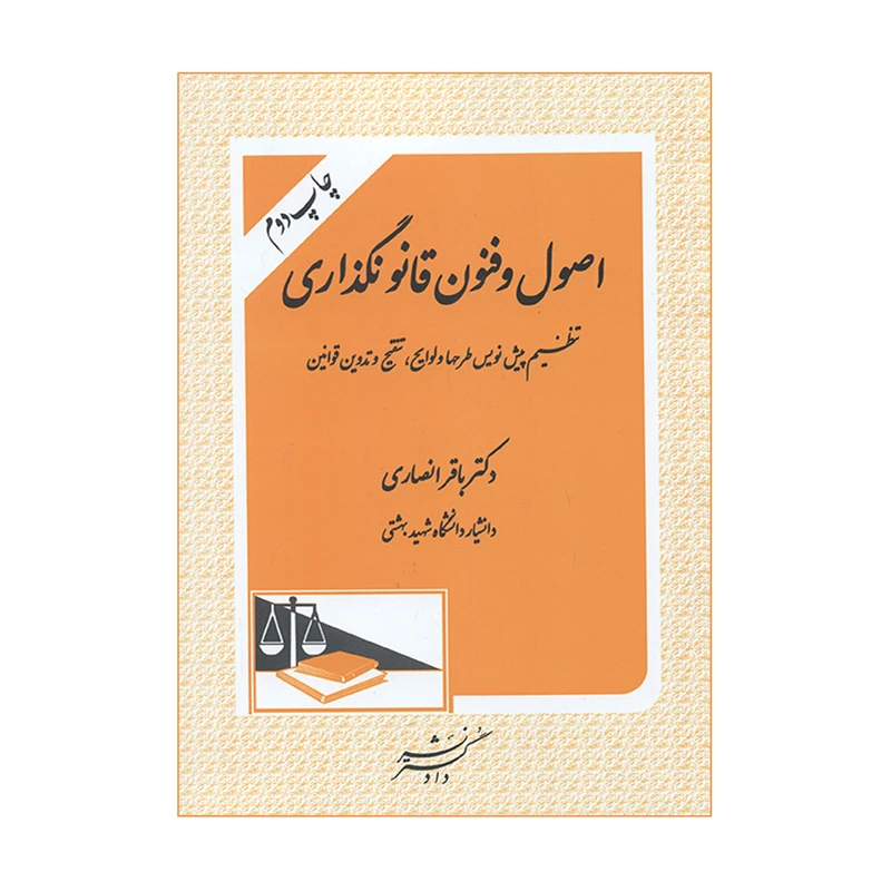 کتاب اصول و فنون قانونگذاری اثر دکتر باقر انصاری انتشارات دادگستر 