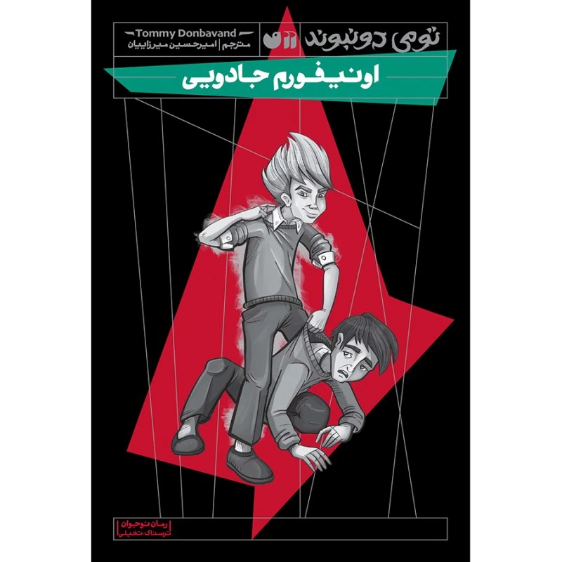 کتاب اونیفورم جادویی اثر تومی دونبوند نشر ذکر جلد 1