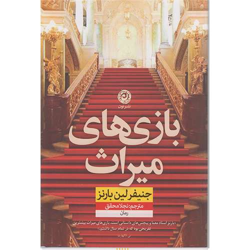 کتاب بازی های میراث اثر جنیفر لین بارنز نشر نون