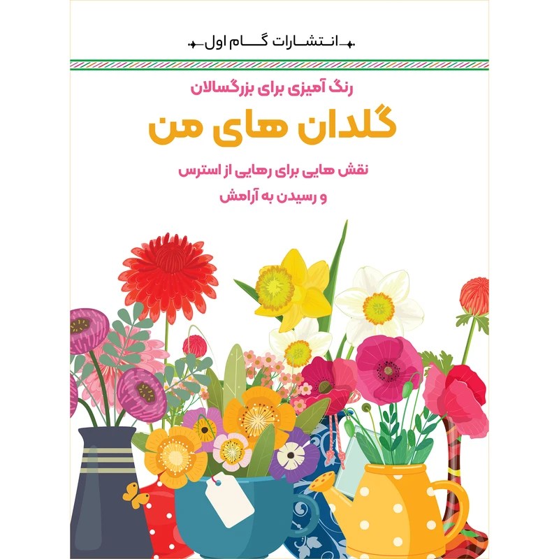 کتاب رنگ‌آمیزی برای بزرگسالان گلدان‌های من اثر محمدمهدی کاظم‌زاده انتشارات گام‌اول