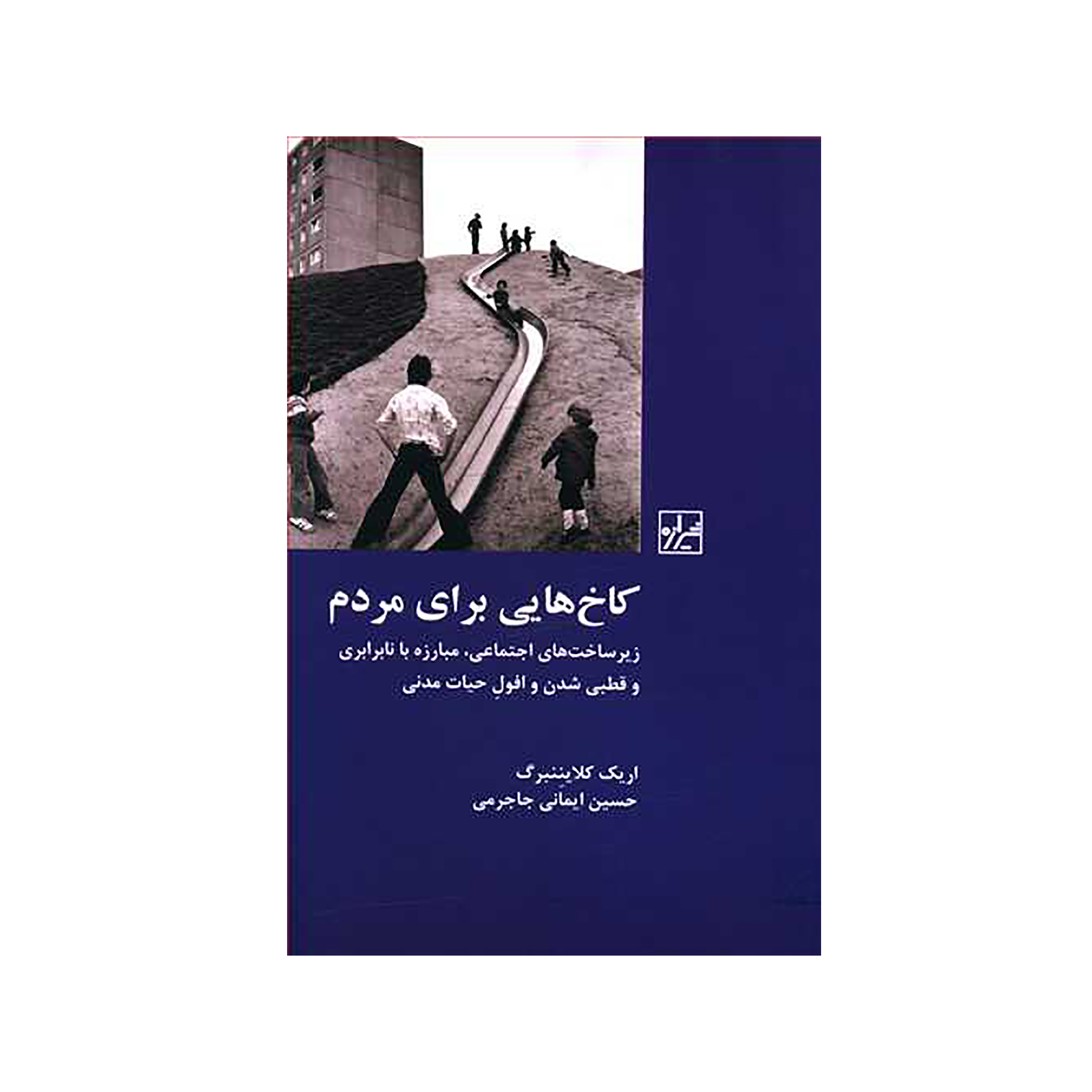 کتاب کاخ هایی برای مردم اثر اریک کلایننبرگ نشر شیرازه