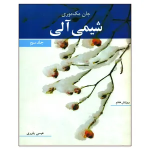 کتاب شیمی آلی اثر جان مک موری انتشارات نوپردازان جلد 3