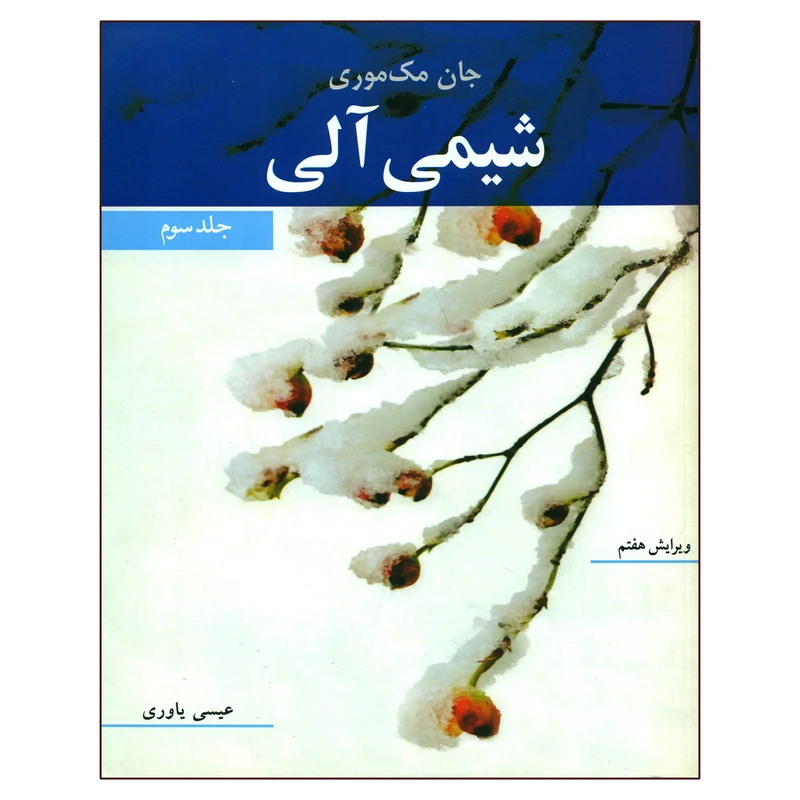 کتاب شیمی آلی اثر جان مک موری انتشارات نوپردازان جلد 3