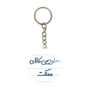 جاکلیدی خندالو مدل سلر دیجی کالای مملکت کد 8036