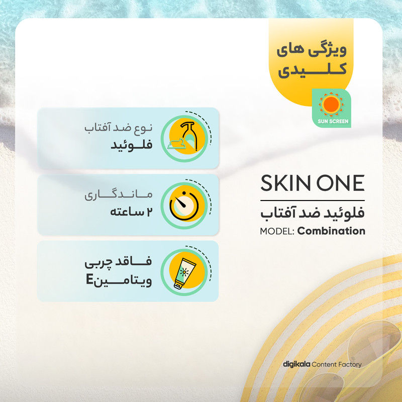 فلوئید ضد آفتاب بدون رنگ اسکین وان SPF50 مدل Combination محافظ UVA ،UVB، تنظیم ترشح چربی پوست، مناسب پوستهای چرب و مختلط حجم 40 میلیلیتر فلوئید ضد آفتاب بدون رنگ اسکین وان SPF50 مدل Combination محافظ UVA ،UVB، تنظیم ترشح چربی پوست، مناسب پوستهای چرب و مختلط حجم 40 میلیلیتر