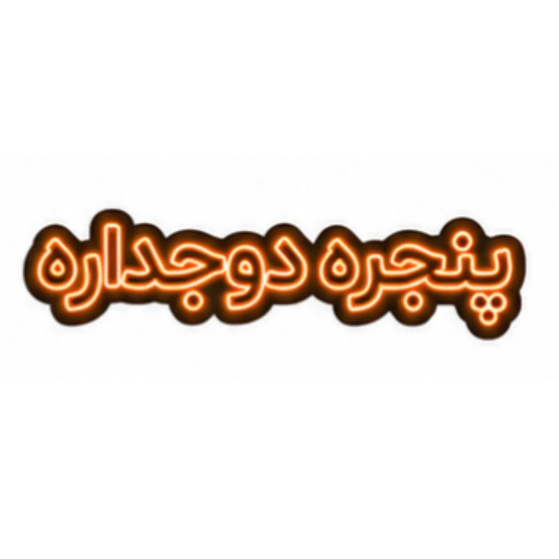 تابلو ال ای دی نئونی مدل پنجره دوجداره سایز 80×35 سانتی‌متر
