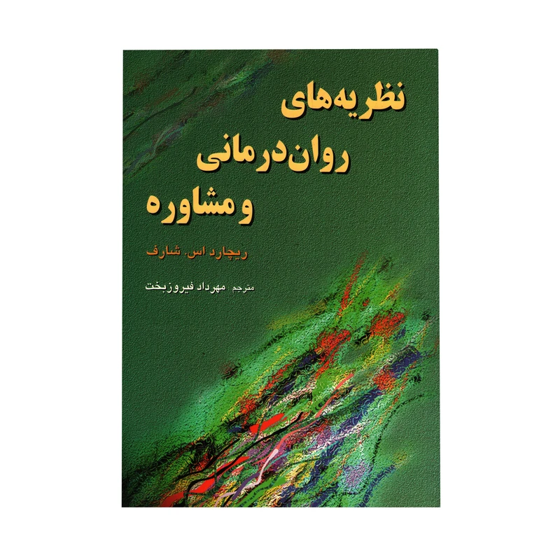 کتاب نظریه های روان درمانی و مشاوره اثرریچارد اس. شارف انتشارات رسا