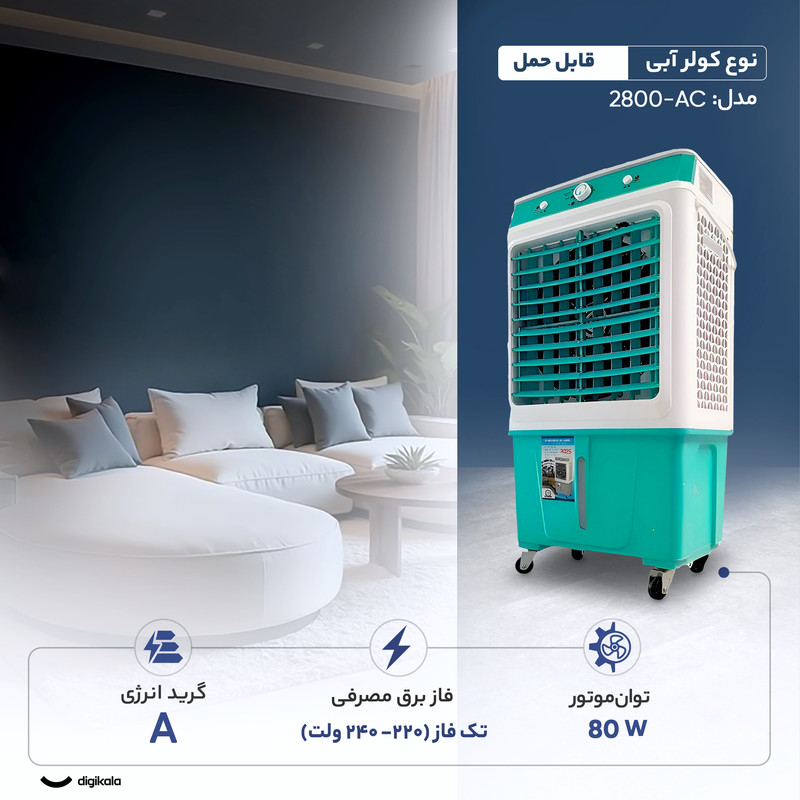 کولر آبی سلولزی 2800 مدل AC-2800 کولر آبی سلولزی 2800 مدل AC-2800