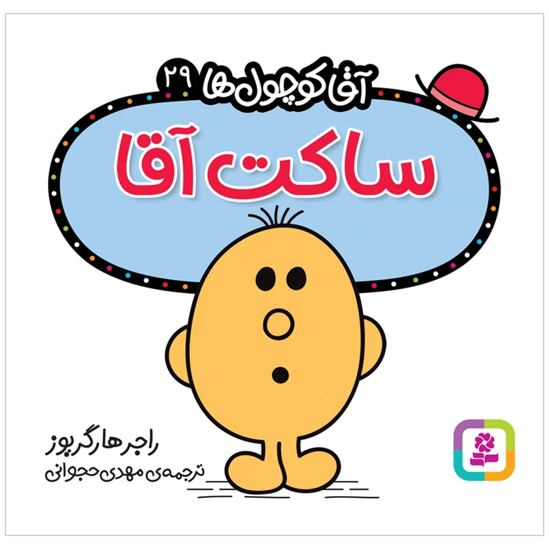 کتاب ساکت آقا اثر راجر هارگریوز انتشارات قدیانی