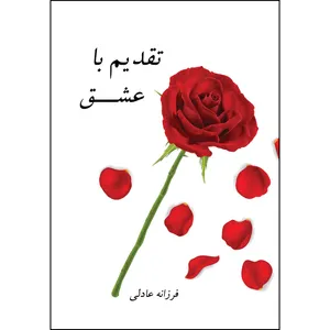 کتاب تقدیم با عشق اثر فرزانه عادلی انتشارات ارسطو