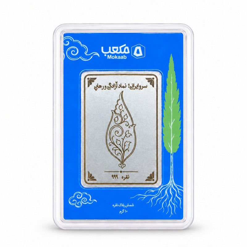 شمش نقره مدل سرو ایرانی