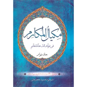 کتاب مکیال المکارم فی فوائد الدعاء للقائم اثر آیت الله سید محمد تقی موسوی اصفهانی انتشارات وحدت بخش جلد 2