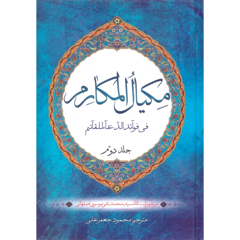 کتاب مکیال المکارم فی فوائد الدعاء للقائم اثر آیت الله سید محمد تقی موسوی اصفهانی انتشارات وحدت بخش جلد 2