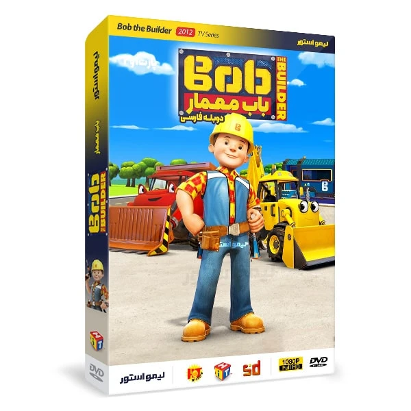 انیمیشن Bob the Builder اثر کیت چپمن نشر لیمو استور انیمیشن Bob the Builder اثر کیت چپمن نشر لیمو استور