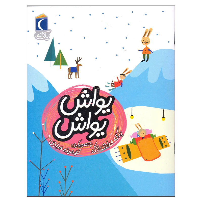 کتاب یواش یواش اثر یگانه مرادی انتشارات محراب قلم