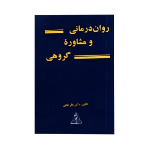 کتاب روان درمانی و مشاوره گروهی اثر دکتر باقر ثنائی انتشارات چهر