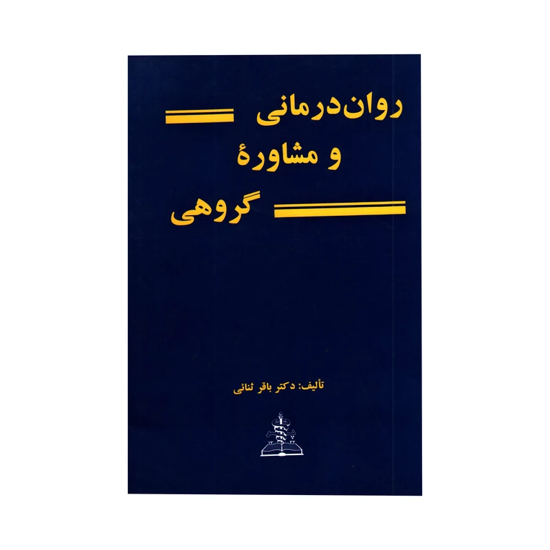 کتاب روان درمانی و مشاوره گروهی اثر دکتر باقر ثنائی انتشارات چهر