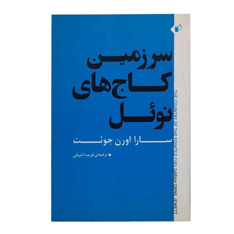 کتاب سرزمین کاج های نوئل اثر سارا اورن جوئت انتشارات به نگار