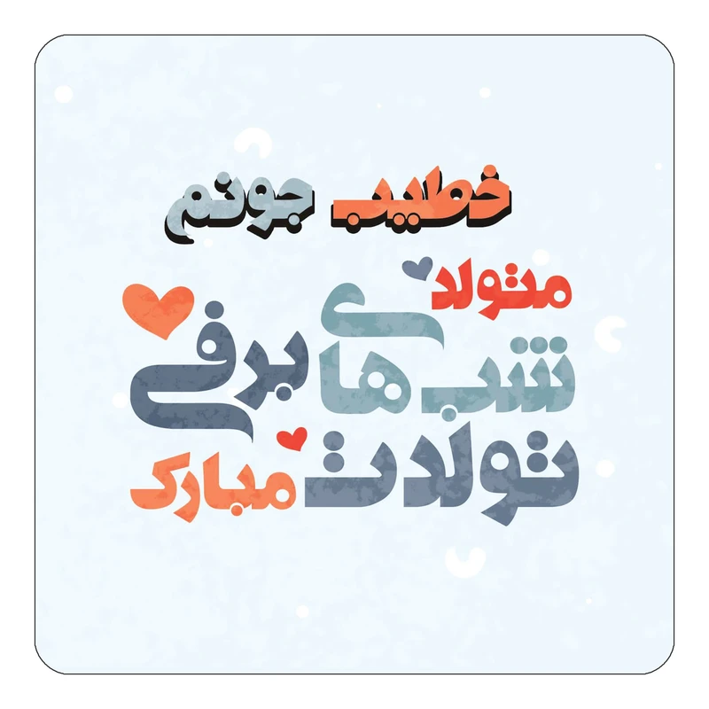 مگنت کاکتی طرح اسم خطیب مدل تولد زمستان کد mn20530