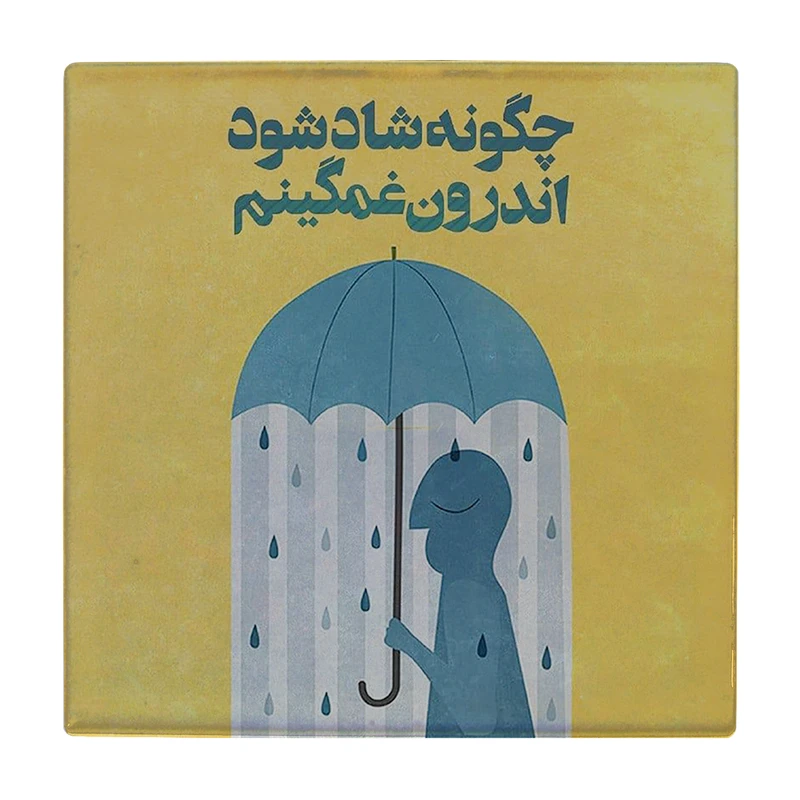 زیر لیوانی طرح چگونه شاد شود کد    2323906_24